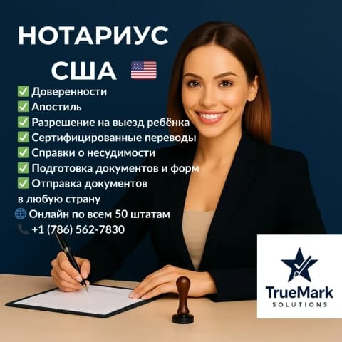 Russian-speaking notary in the USA